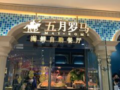 -五月罗马海鲜自助餐厅(陆家嘴店)