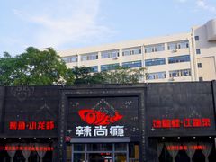 -辣尚瘾·烤鱼·新川菜(交大直营店)