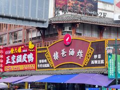 -棣爸油炸(张公桥店)