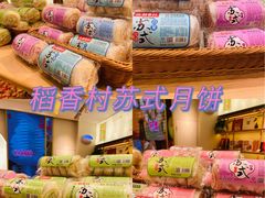 -稻香村(观前街店)