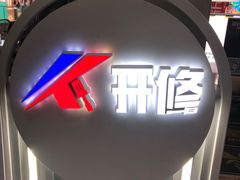 -开修苹果华为手机电脑维修服务(长宁龙之梦店)