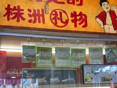 -西江红·株洲本地菜(滨江南路店)