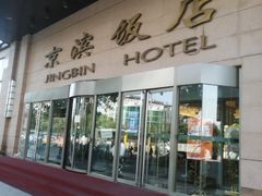 门面-京滨饭店·餐厅(阜外大街店)