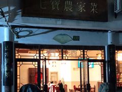 门面-七宝农家菜(七宝老街店)