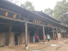 -景德镇古窑民俗博览区