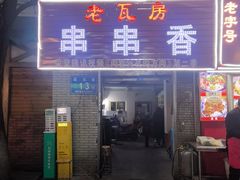 -老瓦房冷锅串串(文殊院店)