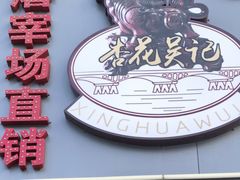 -杏花吴记牛肉火锅