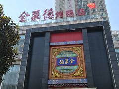 -全聚德(常州店)