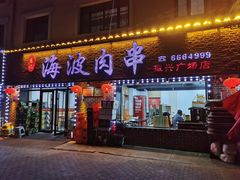 -海波肉串(振兴广场店)
