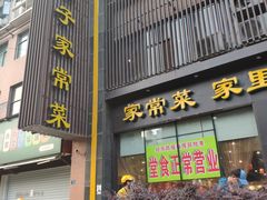 门面-刘胖子家常菜·蹄花焖藕(中南店)