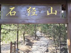 -石经山风景区