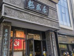 -魁盛居百年鲁菜馆(县西巷店)