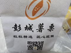 -彭城薯栗(富国街店)