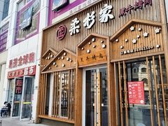 -柔杉家黑牛烤肉·活鳗鱼(太原街店)
