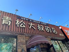 门面-青松大叔的店(东财店)