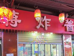 -蒋炸酱(内东街店)