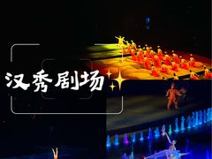 -汉秀剧场