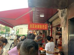 -南门口湘军剁辣椒老店(老长沙第一品牌店)