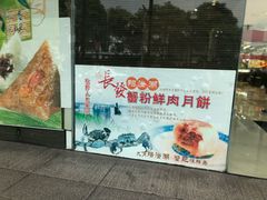 -长发西饼(临顿路店)
