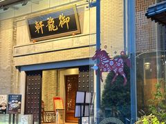 -龙悦湾酒家·八阵鱼生·渔人码头店