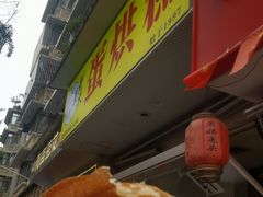 -易老大蛋烘糕(奎星楼总店)