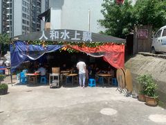 -人和水上飘(第一家店)