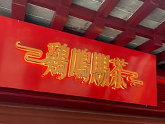门面-鸡鸣赐茶(鸡鸣寺路店)