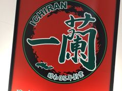 -一兰拉面(新宿中央东口店)