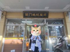 -阊门姚记豆浆(旧学前直营店)