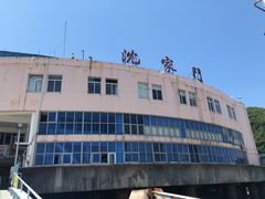 -沈家门渔港