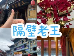 -隔壁老王·家常云南菜(花巷店)