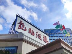 门面-龙的酒楼·手工早茶·顺德菜(近良路店)