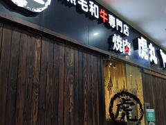 门面-虎丸烧肉(新大陆广场店)