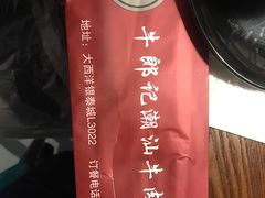 -牛郎记潮汕牛肉火锅(大西洋银泰城店)