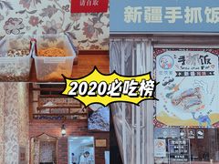 -巴依家新疆手抓饭(菱角湖万达店)