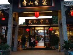 门面-香山家宴