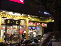 -鲁小三·大骨自助(金山总店)