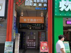 -爱客得牛排海鲜烤肉·火锅自助(春熙路黑金好店)