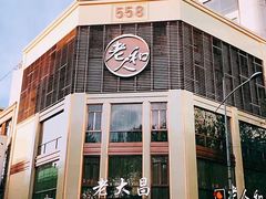 -老人和饭店(淮海中路店)