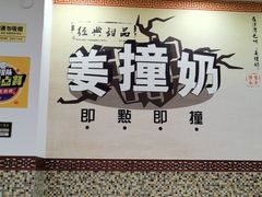-捷信牛奶甜品世家(柳巷店)