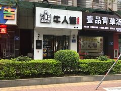 门面-牛纽塔·牛人堡(群众路店)