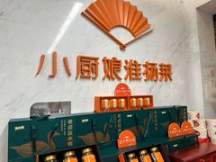 -小厨娘淮扬菜(河西奥美大厦店)