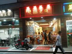 门面-双喜老铺(人民广场店)