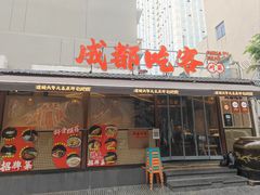 -成都吃客(奎星楼店)