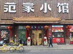 -范家小馆·四代传承烤鸭店(紫竹桥店)