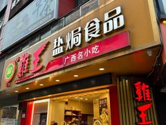 -鸡王盐焗食品(鸡王总店)