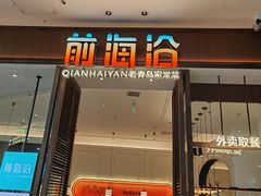 -前海沿·海鲜水饺青岛菜(乐客城店)