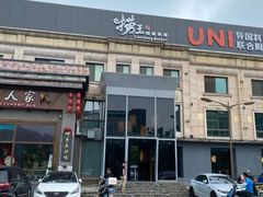 -捞王猪肚鸡火锅(昆山店)
