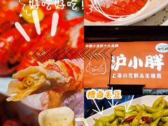 -沪小胖·小龙虾·蓝龙王(八佰伴店)