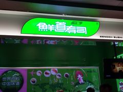 门面-鲜道寿司(无锡苏宁店)